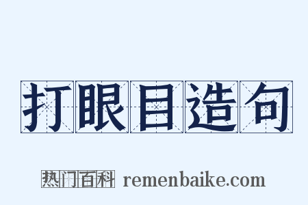 打眼目造句是什么意思的图片